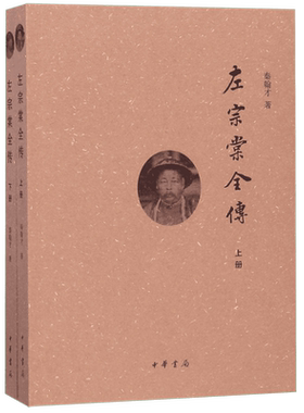 左宗棠全传(上下) 民国秦翰才著 迟到了70多年的书系统研究左宗棠的专著 中华书局出版 博库网 正版书籍