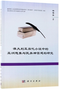 澳大利亚当代小说中的亚洲想象与民族神话建构研究/西北师范大学外国语言文学文库 博库网