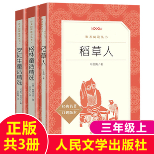 快樂讀書吧三年級上冊課外書必讀經典 書目稻草人書葉圣陶安徒生童話精選格林童話人民文學出版 社小學生課外閱讀書籍正版 共3冊