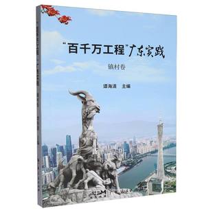 “百千万工程”广东实践-镇村卷 博库网