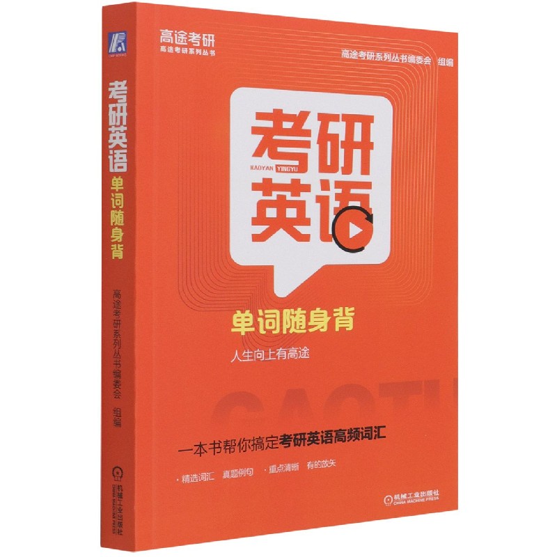 考研英语单词随身背/高途考研系列丛书 博库网