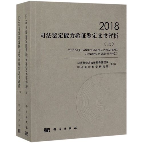 2018司法鉴定能力验证鉴定文书评析(上下) 博库网