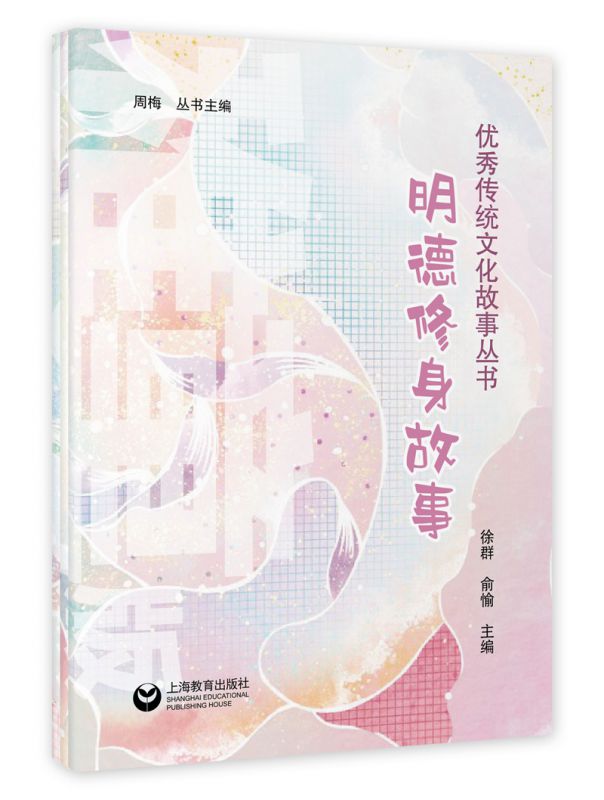 明德修身故事集（稚童版）（儿童版）（少儿版） 博库网