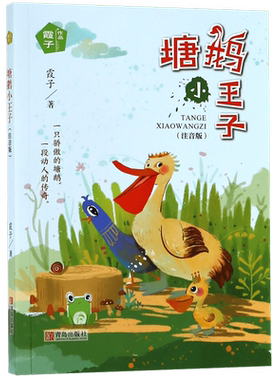 塘鹅小王子(注音版)/霞子作品 刘金霞 儿童6-12周岁小学生一二三四五六年级课外阅读经典文学故事书目