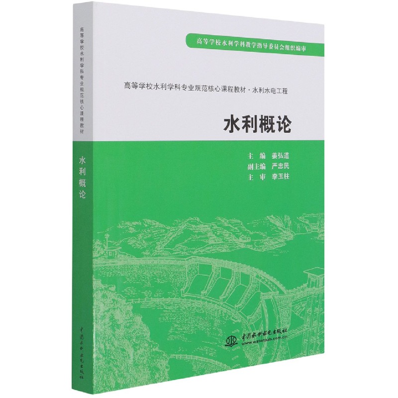 水利概论(水利水电工程高等学校水利学科专业规范核心课程教材)博库网