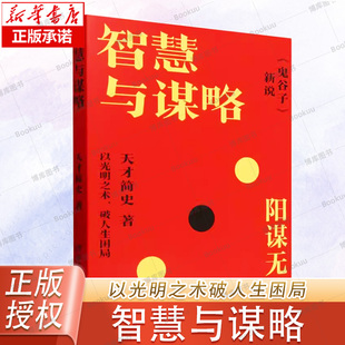 谋局谋事谋心 以光明之术破人生困局 阳谋 智慧与谋略 逐字逐解古今战略思维哲学正版 新说鬼谷子 15篇经典 书籍 天才简史