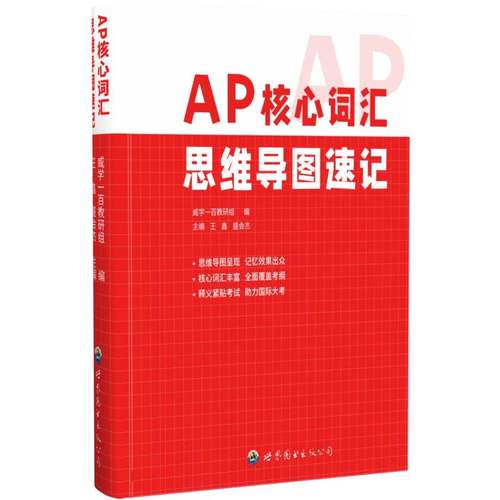 AP 核心词汇思维导图速记 博库网