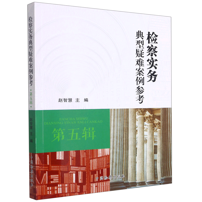 检察实务典型疑难案例参考(第5辑)官方正版 博库网