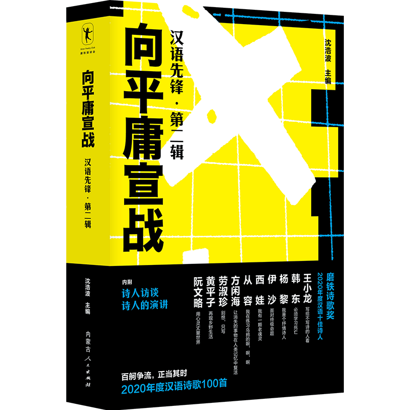 向平庸宣战：汉语先锋·第二辑 博库网