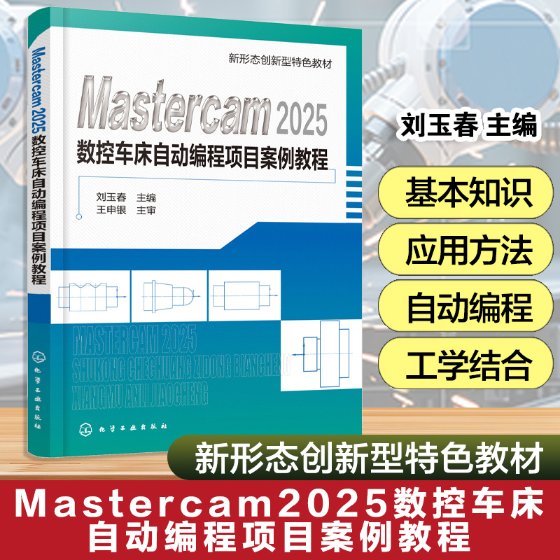 Mastercam2025数控车床自动编程项目案例教程 刘玉春 Mastercam 2025软件基本操作 实例讲解操作方法 高等职业院校机械类教材
