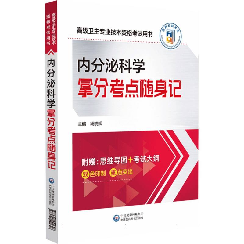 内分泌科学拿分考点随身记(高级卫生专业技术资格考试用书) 博库网 书籍/杂志/报纸 卫生资格考试 原图主图