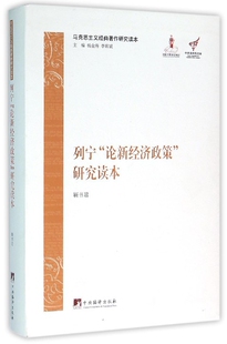 列宁论新经济政策研究读本/马克思主义经典著作研究读本