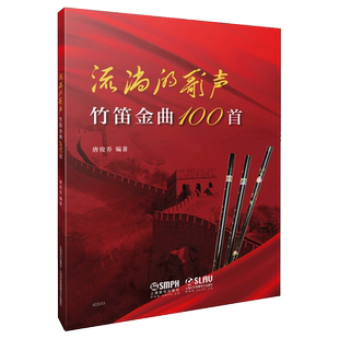 流淌的歌声 竹笛金曲100首 唐俊乔编著 笛子独奏曲集竹笛曲谱中国竹笛练习曲选曲书 笛子金曲笛子谱曲谱书流行歌曲简谱书 上海音乐
