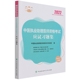 中医执业助理医师资格考试应试习题集 2022年 博库网