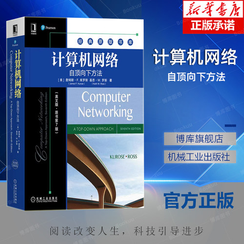 计算机网络 自顶向下方法 英文版 原第7版 詹姆斯 库罗斯 经典原版书库 9787111689966 机械工业出版社旗舰店