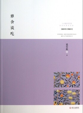 雅舍谈吃(最新修订典藏本)/梁实秋雅舍文集 文学