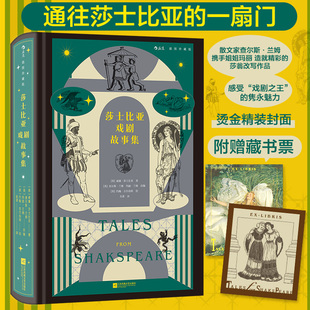 【附赠藏书票】莎士比亚戏剧故事集 插图珍藏版 散文家查尔斯·兰姆+姐姐玛丽 造就莎翁改写作品 通往莎士比亚的*一扇门 博库网