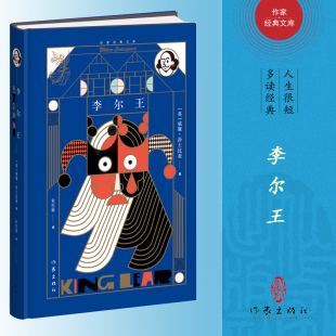 博物馆精美油画彩插 书籍 作家经典 正版 社 作家出版 莎士比亚四大悲剧之一 威廉·莎士比亚 文库 精 李尔王