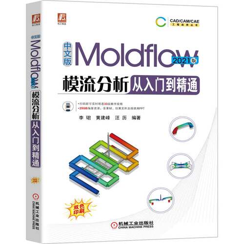 中文版Moldflow模流分析从入门到精通  2021版 博库网