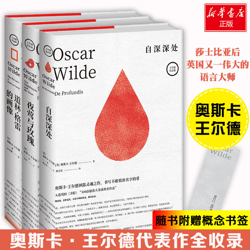 自深深处 夜莺与玫瑰 道林·格雷的画像(精) 共3册 奥斯卡王尔德代表作套装  能彰显王尔德气质的版本 天堂和地狱都在我们自己身上高性价比高么？