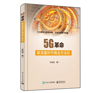 5G革命 博库网 新流量时代商业方法论