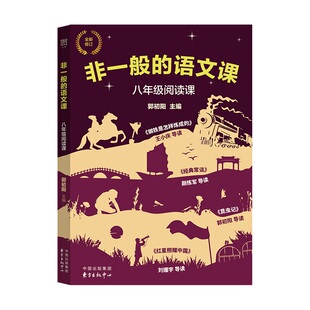 非一般的语文课(8年级阅读课) 博库网