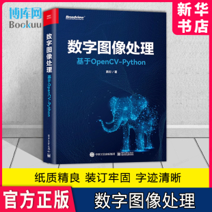 Python 电子工业出版 黄杉 Python基本操作图像处理基本方法计算机视觉 社 OpenCV 数字图像处理：基于OpenCV