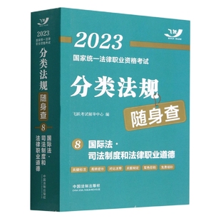 2023国家统一法律职业资格考试分类法规随身查——国际法 博库网 司法制度和法律职业道德