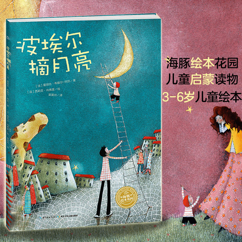 3-6岁幼儿亲子共读把月亮摘下来献给妈妈 一个小男孩的奇思妙想 努力