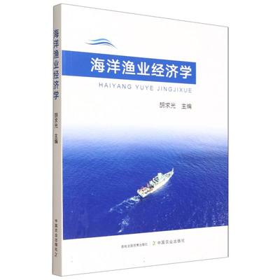 海洋渔业经济学 博库网