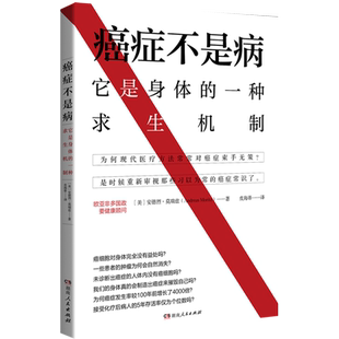 癌症不是病(本书不单是一本抗癌书, 是一本防癌教课书) 博库网