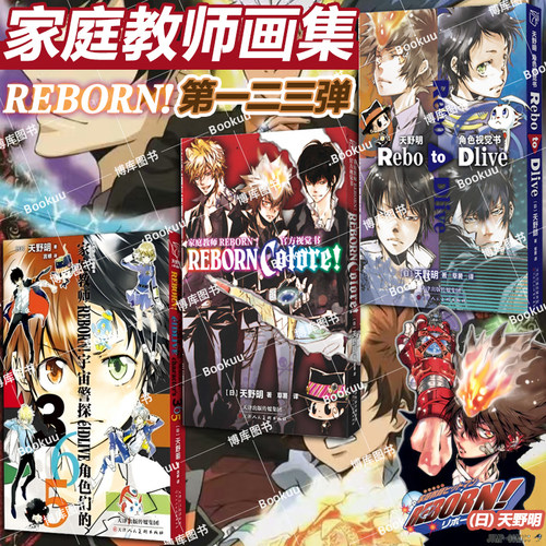 【画集3册】家庭教师 天野明角色视觉书RebotoDlive 宇宙警探天野明画集插画集 精美人物封面日本励志热血动漫卡通漫画书籍 博库网