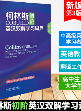 柯林斯COBUILD初阶英汉双解学习词典(第3版)(精) 英国柯林斯出版公司 英汉汉英大辞典字典 英语英文学习工具书 专业辞典