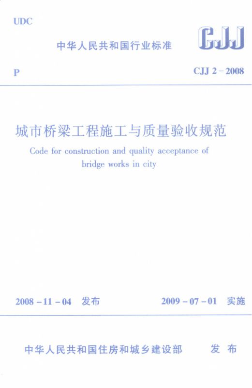 城市桥梁工程施工与质量验收规范(CJJ2-2008)/中华人民共和国行业标准 博库网