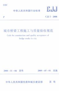 中华人民共和国行业标准 2008 博库网 CJJ2 城市桥梁工程施工与质量验收规范