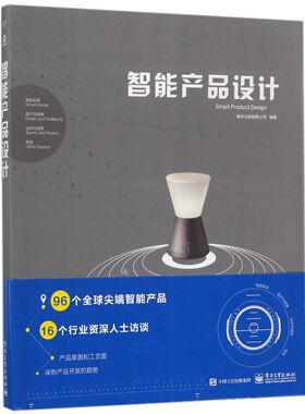 智能产品设计 16 位专业产品设计师 涵盖智能家居 医疗与健康等来自 的96个 智能产品设计 大量手绘创意草图和技术原理图