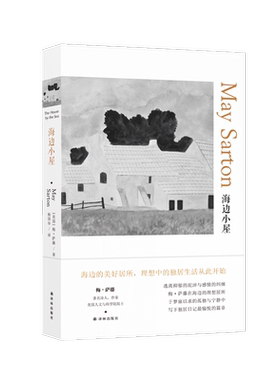 海边小屋 梅萨藤著 杨国华译 现代女性心灵探索之旅 理想中的独居生活 梅萨藤独居日记中的愉悦篇章 外国现当代文学