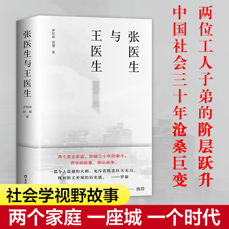 张医生与王医生 伊险峰和杨樱著社会学视野故事 观察普通个体在大时代中的浮沉变迁探寻当代人精神困境根源纪实文学正版书籍新经典 书籍/杂志/报纸 纪实/报告文学 原图主图