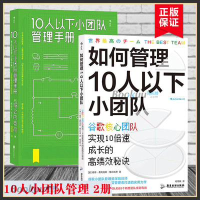 10人以下小团队管理手册+如何管理10人以下小团队 共2册 团队实现倍速增长的高绩效秘诀 小团队企业管理书籍正版博库网