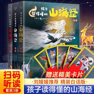 故事书籍中国民间神话故事图书 孩子读得懂 原著儿童版 16周岁少儿书 山海经全套3册正版 青少年小学生阅读课外书必读二三四五年级8