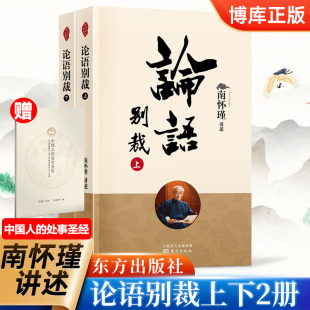 四书讲解人生哲学文化正版 社 大学 易经 中国古代哲学和 人民东方出版 国学经典 中庸 论语别裁 书籍博库旗舰店 论语 南怀瑾上下2册