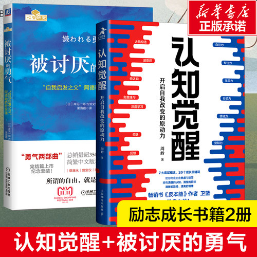 认知觉醒+被讨厌的勇气 开启自我改变的原动力 经管励志成长格局养成练习情绪认知心理学 人生哲理哲学励志书籍 畅销书排行榜