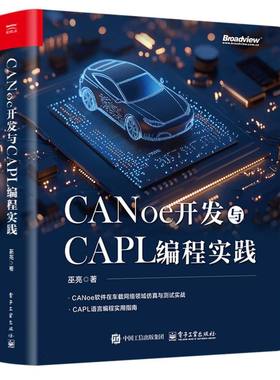 CANoe开发与CAPL编程实践 博库网