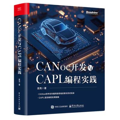 CANoe开发与CAPL编程实践 博库网