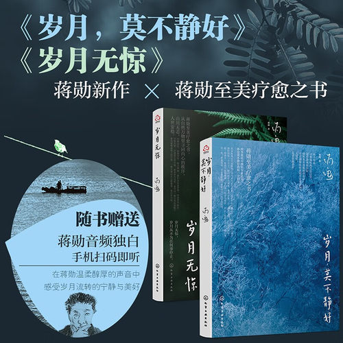 岁月无惊+岁月莫不静好蒋勋新作
