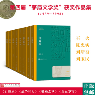 人文社第四届茅盾文学奖作品集共8册 战争和人+白鹿原+白门柳+骚动之秋陈忠实世界名著小说青少年版初高中寒暑假 阅读书目