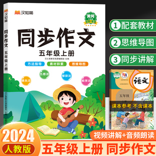 五年级下册同步作文人教版2024语文小学生阅读理解与写作技巧大全专项训练书五上下人教优秀作文素材积累思维导图黄冈同步作文四上