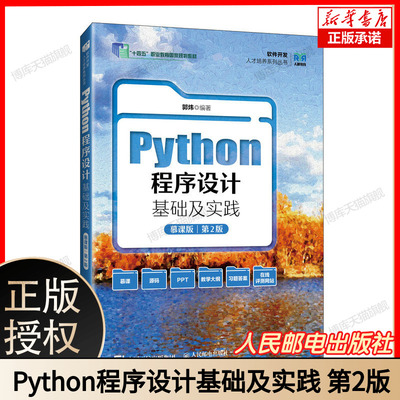 Python程序设计基础及实践(慕课版 第2版) 博库网