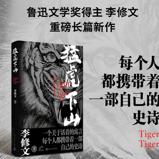 官方正版 猛虎下山 李修文著 鲁迅文学奖得主李修文沉潜多年推出长篇新作 人性的变异与时代精神互为显影 人民文学出版社畅销书籍