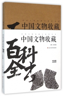 书籍 中国文物收藏百科全书 正版 主编 博库网 书法卷段国强